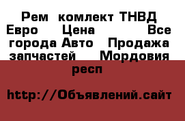 Рем. комлект ТНВД Евро 2 › Цена ­ 1 500 - Все города Авто » Продажа запчастей   . Мордовия респ.